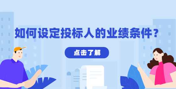 如何设定投标人的业绩条件？