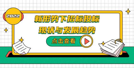 新形势下招标投标现状与发展趋势