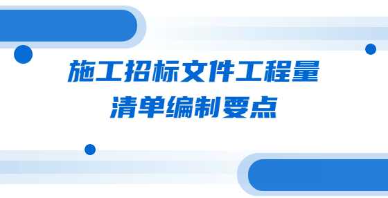 施工招标文件工程量清单编制要点