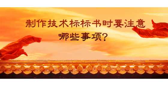 制作技术标标书时要注意哪些事项？