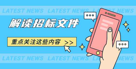 解读招标书，重点关注这些内容