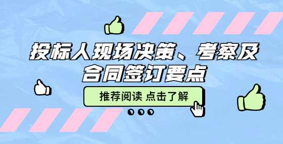 投标人现场决策、考察及合同签订要点