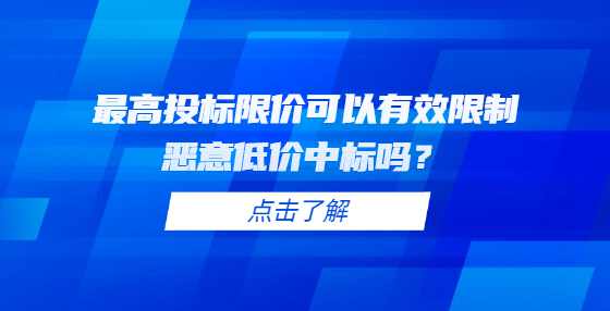 最高投标限价可以有效限制恶意低价中标吗？