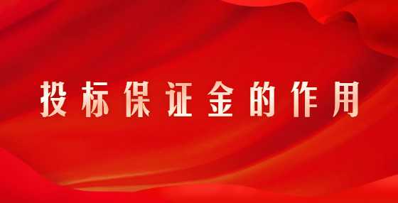投标保证金的作用