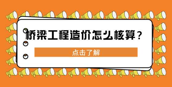 桥梁工程造价怎么核算？