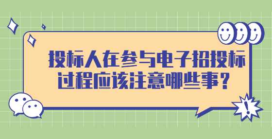 投标人在参与电子招投标过程应该注意哪些事？