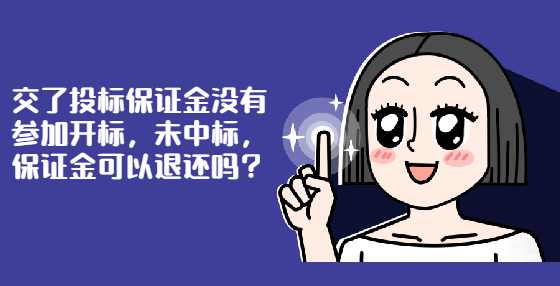交了投标保证金没有参加开标，未中标，保证金可以退还吗？