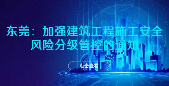 东莞：加强建筑工程施工安全风险分级管控的通知