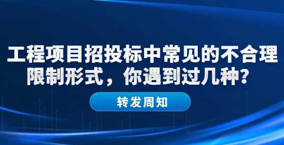 工程项目招投标中常见的不合理限制形式，你遇到过几种？