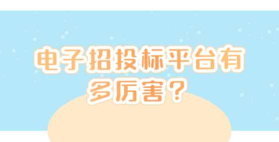 电子招投标平台有多厉害？