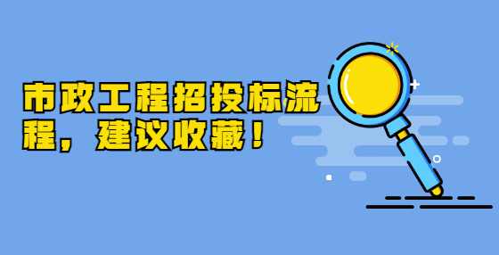 市政工程招投标流程，建议收藏！