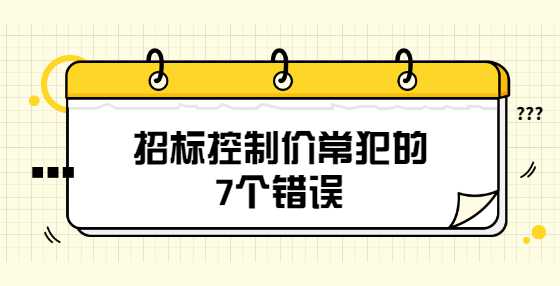 招标控制价常犯的7个错误