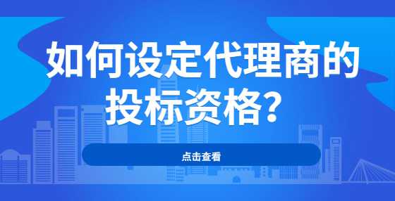 如何设定代理商的投标资格？