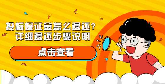 投标保证金怎么退还？详细退还步骤说明