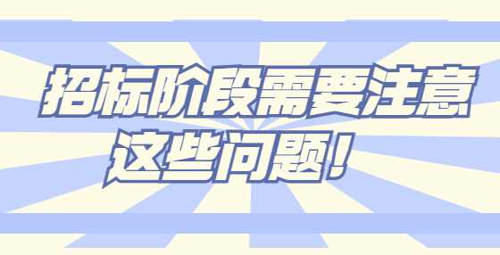 招标阶段需要注意这些问题！