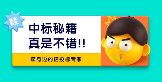 招投标过程中常见的“质疑”问题