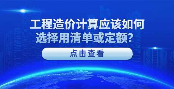 工程造价计算应该如何选择用清单或定额？