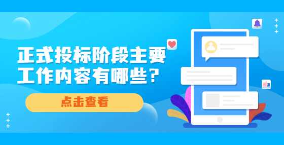 正式投标阶段主要工作内容有哪些？