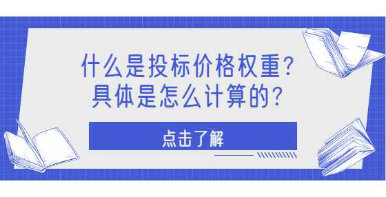 什么是投标价格权重？具体是怎么计算的？