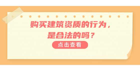 购买建筑资质的行为，是合法的吗？
