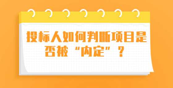 投标人如何判断项目是否被“内定”？