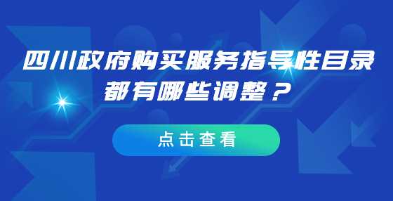 四川政府购买服务指导性目录都有哪些调整？