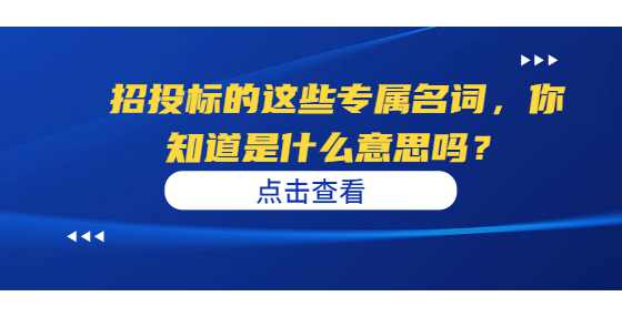 招投标的这些专属名词，你知道是什么意思吗？