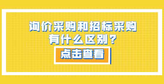 询价采购和