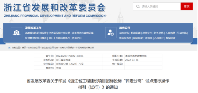 浙江：《工程建设项目招标投标“评定分离”试点定标操作指引（试行）》印发