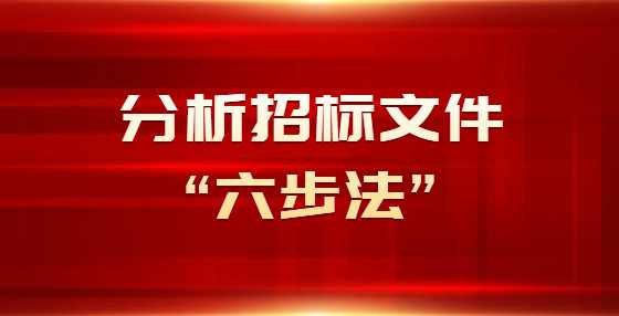 分析招标文件“六步法”