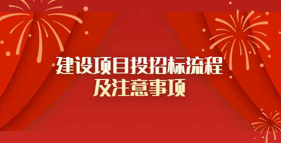 建设项目投招标流程及注意事项