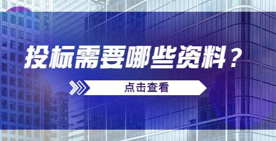 投标需要哪些资料？