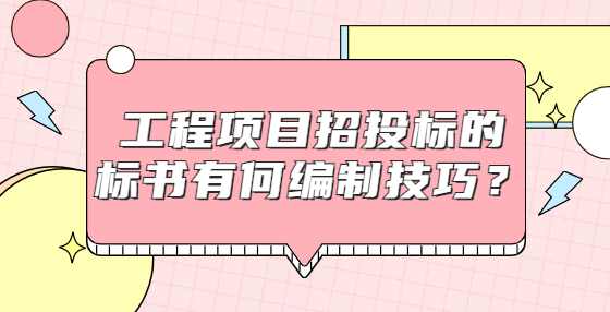 工程项目招投标的标书有何编制技巧？
