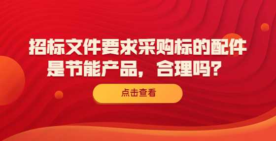 招标文件要求采购标的配件是节能产品，合理吗？