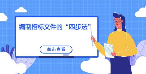 编制招标文件的“四步法”