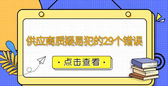 供应商质疑易犯的29个错误