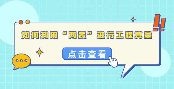 如何利用“两表”进行工程算量？