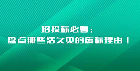 招投标必看：盘点那些活久见的废标理由！