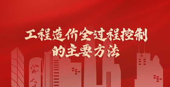 工程造价全过程控制的主要方法