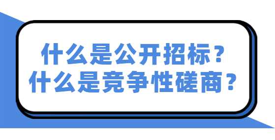 什么是公开招标？