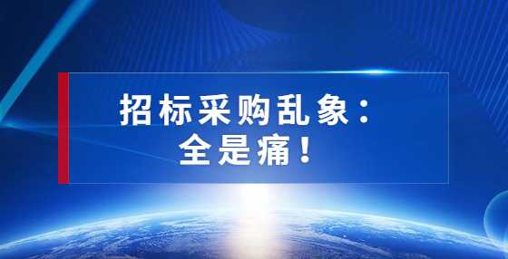 招标采购乱象：全是痛！