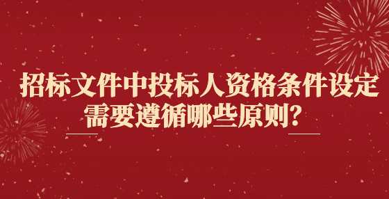 招标文件中投标人资格条件设定需要遵循哪些原则？