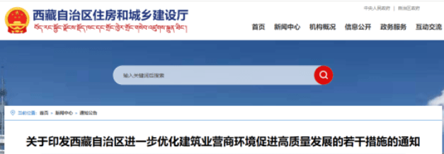 西藏：工程招标，不得倾向央企、国企！取消各类预选供应商、预选承包商库！