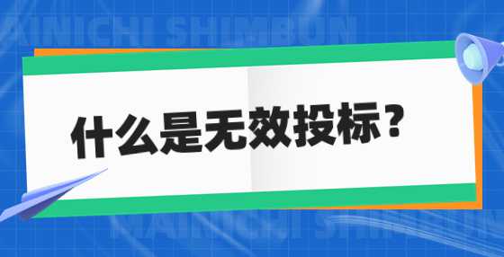 什么是无效投标？