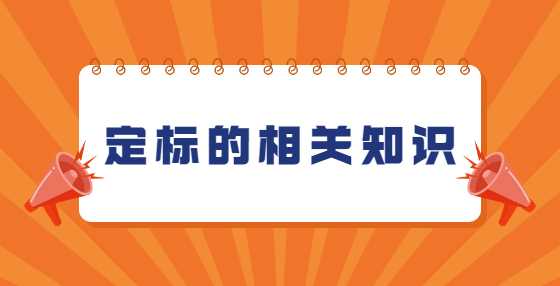 定标的相关知识