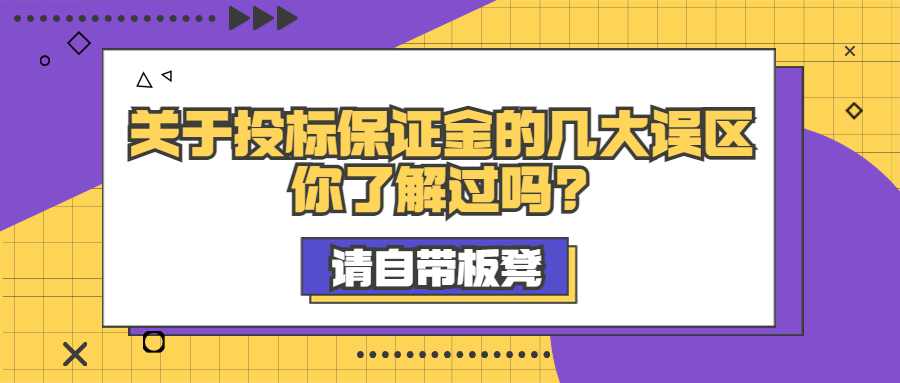关于投标保证金的几大误区，你了解过吗?