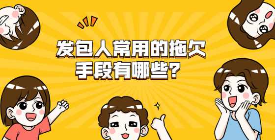 发包人常用的拖欠手段有哪些？