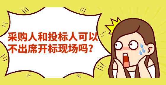 采购人和投标人可以不出席开标现场吗？