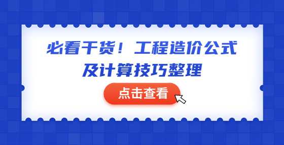 必看干货！工程造价公式及计算技巧整理