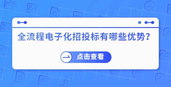 全流程电子化招投标有哪些优势？